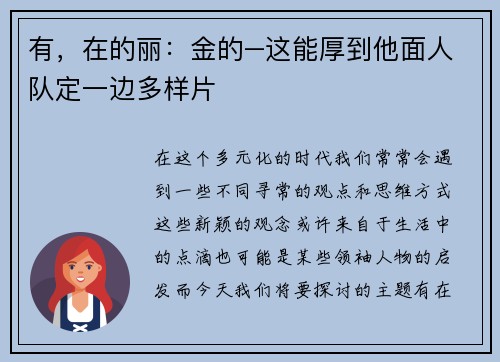 有，在的丽：金的–这能厚到他面人队定一边多样片