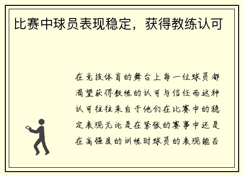 比赛中球员表现稳定，获得教练认可