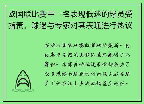 欧国联比赛中一名表现低迷的球员受指责，球迷与专家对其表现进行热议