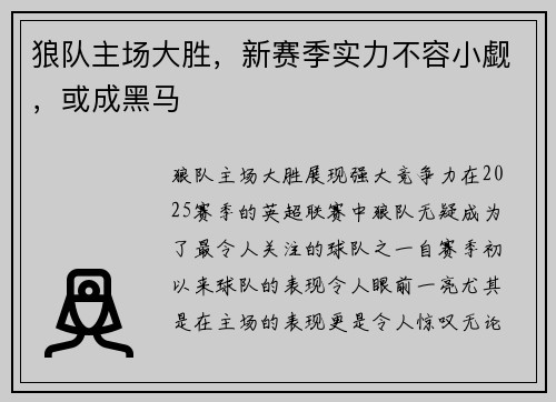 狼队主场大胜，新赛季实力不容小觑，或成黑马
