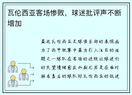 瓦伦西亚客场惨败，球迷批评声不断增加