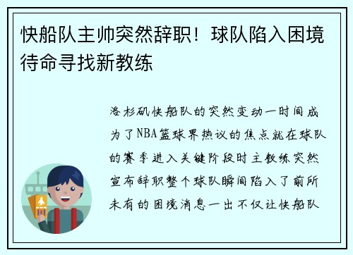 快船队主帅突然辞职！球队陷入困境待命寻找新教练