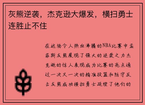 灰熊逆袭，杰克逊大爆发，横扫勇士连胜止不住