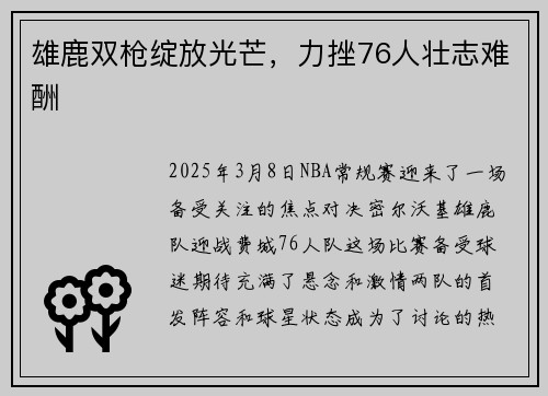 雄鹿双枪绽放光芒，力挫76人壮志难酬