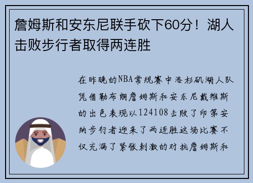 詹姆斯和安东尼联手砍下60分！湖人击败步行者取得两连胜