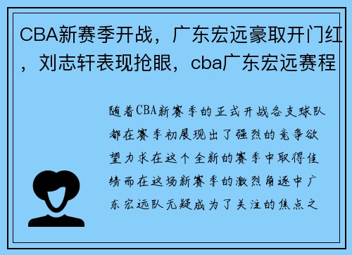 CBA新赛季开战，广东宏远豪取开门红，刘志轩表现抢眼，cba广东宏远赛程表2019季后赛