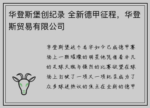 华登斯堡创纪录 全新德甲征程，华登斯贸易有限公司