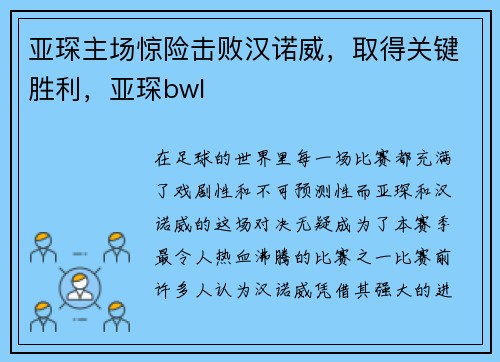 亚琛主场惊险击败汉诺威，取得关键胜利，亚琛bwl