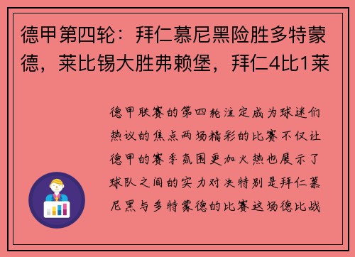 德甲第四轮：拜仁慕尼黑险胜多特蒙德，莱比锡大胜弗赖堡，拜仁4比1莱比锡