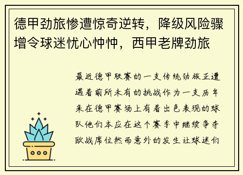 德甲劲旅惨遭惊奇逆转，降级风险骤增令球迷忧心忡忡，西甲老牌劲旅