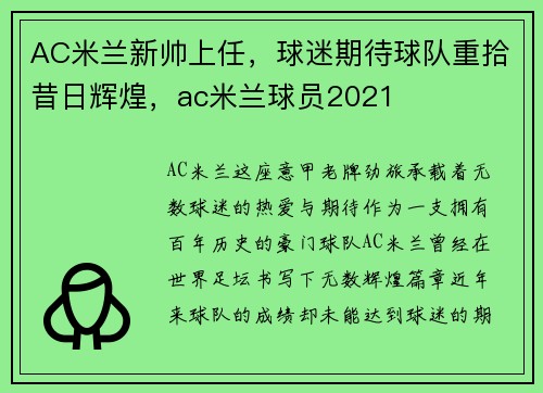 AC米兰新帅上任，球迷期待球队重拾昔日辉煌，ac米兰球员2021