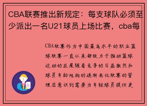 CBA联赛推出新规定：每支球队必须至少派出一名U21球员上场比赛，cba每支球队多少人