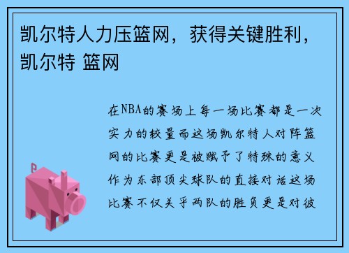 凯尔特人力压篮网，获得关键胜利，凯尔特 篮网