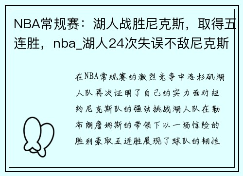 NBA常规赛：湖人战胜尼克斯，取得五连胜，nba_湖人24次失误不敌尼克斯