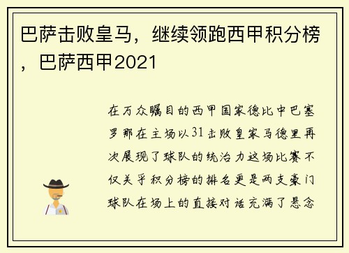 巴萨击败皇马，继续领跑西甲积分榜，巴萨西甲2021