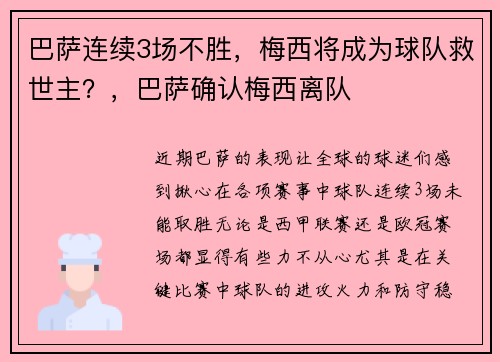 巴萨连续3场不胜，梅西将成为球队救世主？，巴萨确认梅西离队
