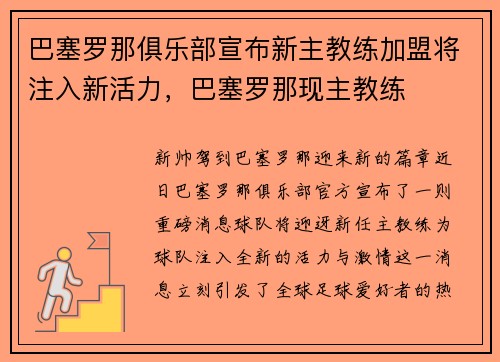 巴塞罗那俱乐部宣布新主教练加盟将注入新活力，巴塞罗那现主教练