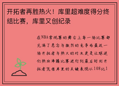 开拓者再胜热火！库里超难度得分终结比赛，库里又创纪录