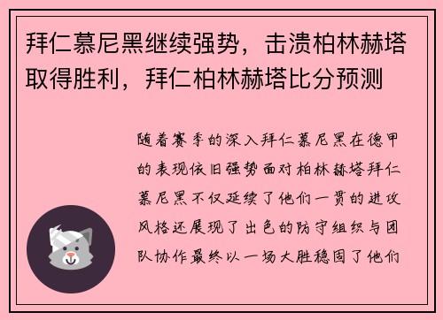 拜仁慕尼黑继续强势，击溃柏林赫塔取得胜利，拜仁柏林赫塔比分预测