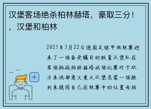 汉堡客场绝杀柏林赫塔，豪取三分！，汉堡和柏林