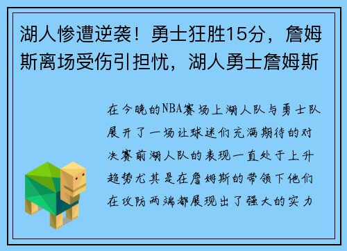 湖人惨遭逆袭！勇士狂胜15分，詹姆斯离场受伤引担忧，湖人勇士詹姆斯集锦