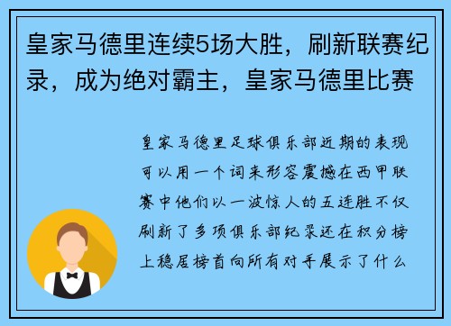 皇家马德里连续5场大胜，刷新联赛纪录，成为绝对霸主，皇家马德里比赛记录