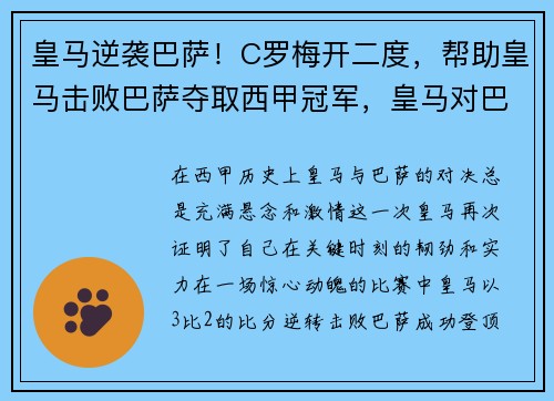 皇马逆袭巴萨！C罗梅开二度，帮助皇马击败巴萨夺取西甲冠军，皇马对巴萨c罗红牌