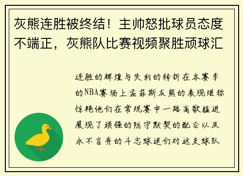 灰熊连胜被终结！主帅怒批球员态度不端正，灰熊队比赛视频聚胜顽球汇