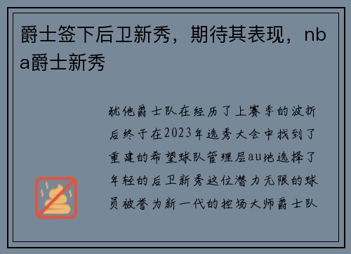 爵士签下后卫新秀，期待其表现，nba爵士新秀