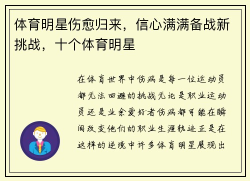 体育明星伤愈归来，信心满满备战新挑战，十个体育明星