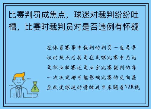 比赛判罚成焦点，球迷对裁判纷纷吐槽，比赛时裁判员对是否违例有怀疑时应该判