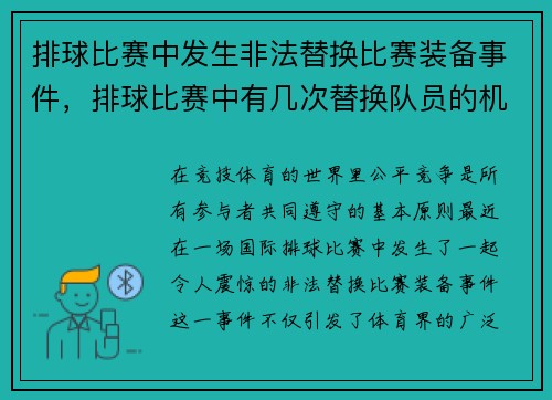 排球比赛中发生非法替换比赛装备事件，排球比赛中有几次替换队员的机会