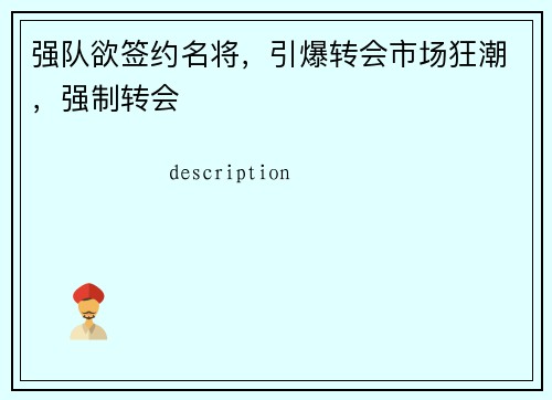 强队欲签约名将，引爆转会市场狂潮，强制转会