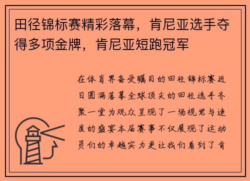 田径锦标赛精彩落幕，肯尼亚选手夺得多项金牌，肯尼亚短跑冠军