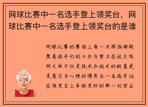 网球比赛中一名选手登上领奖台，网球比赛中一名选手登上领奖台的是谁