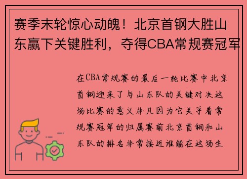 赛季末轮惊心动魄！北京首钢大胜山东赢下关键胜利，夺得CBA常规赛冠军！