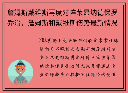 詹姆斯戴维斯再度对阵莱昂纳德保罗乔治，詹姆斯和戴维斯伤势最新情况