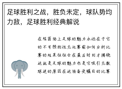 足球胜利之战，胜负未定，球队势均力敌，足球胜利经典解说