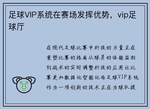 足球VIP系统在赛场发挥优势，vip足球厅