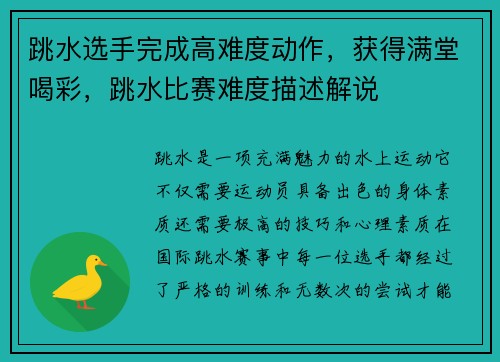 跳水选手完成高难度动作，获得满堂喝彩，跳水比赛难度描述解说