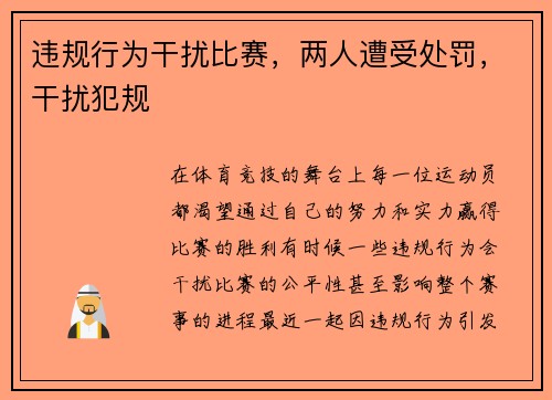 违规行为干扰比赛，两人遭受处罚，干扰犯规
