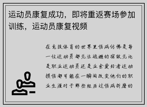 运动员康复成功，即将重返赛场参加训练，运动员康复视频