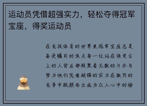 运动员凭借超强实力，轻松夺得冠军宝座，得奖运动员