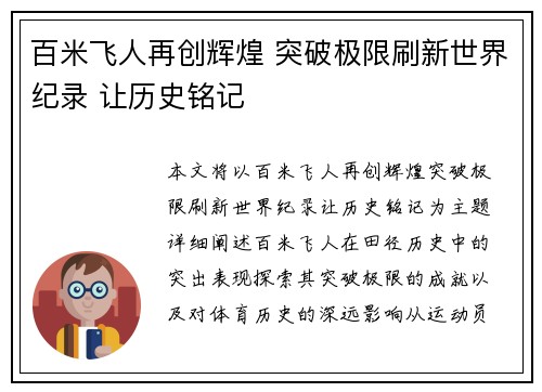 百米飞人再创辉煌 突破极限刷新世界纪录 让历史铭记