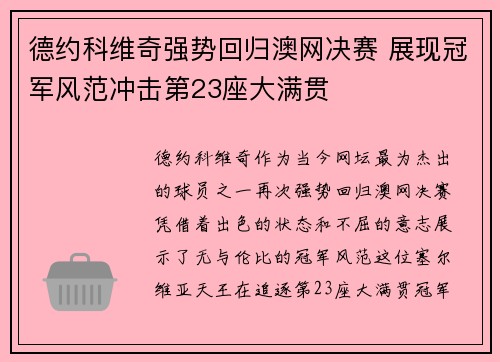 德约科维奇强势回归澳网决赛 展现冠军风范冲击第23座大满贯