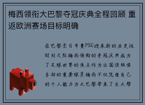 梅西领衔大巴黎夺冠庆典全程回顾 重返欧洲赛场目标明确