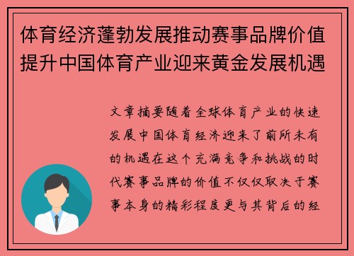 体育经济蓬勃发展推动赛事品牌价值提升中国体育产业迎来黄金发展机遇