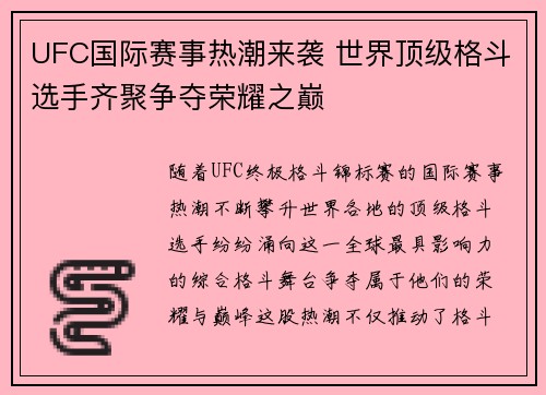 UFC国际赛事热潮来袭 世界顶级格斗选手齐聚争夺荣耀之巅