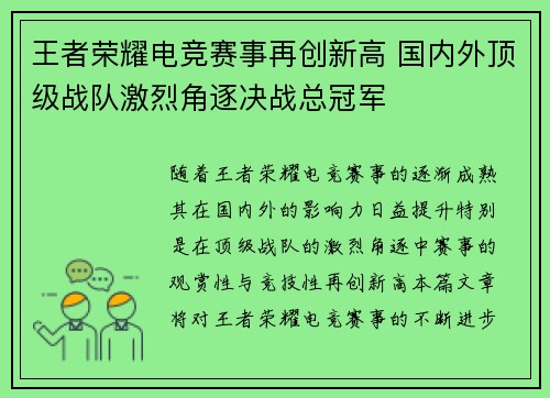 王者荣耀电竞赛事再创新高 国内外顶级战队激烈角逐决战总冠军