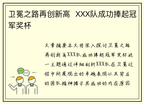 卫冕之路再创新高  XXX队成功捧起冠军奖杯